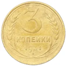 Монета 3 копейки 1931 года (аверс)