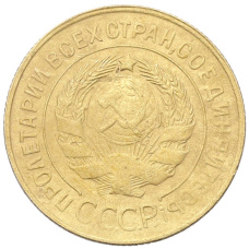 Монета 3 копейки 1931 года (реверс)