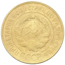 Монета 3 копейки 1931 года (реверс)