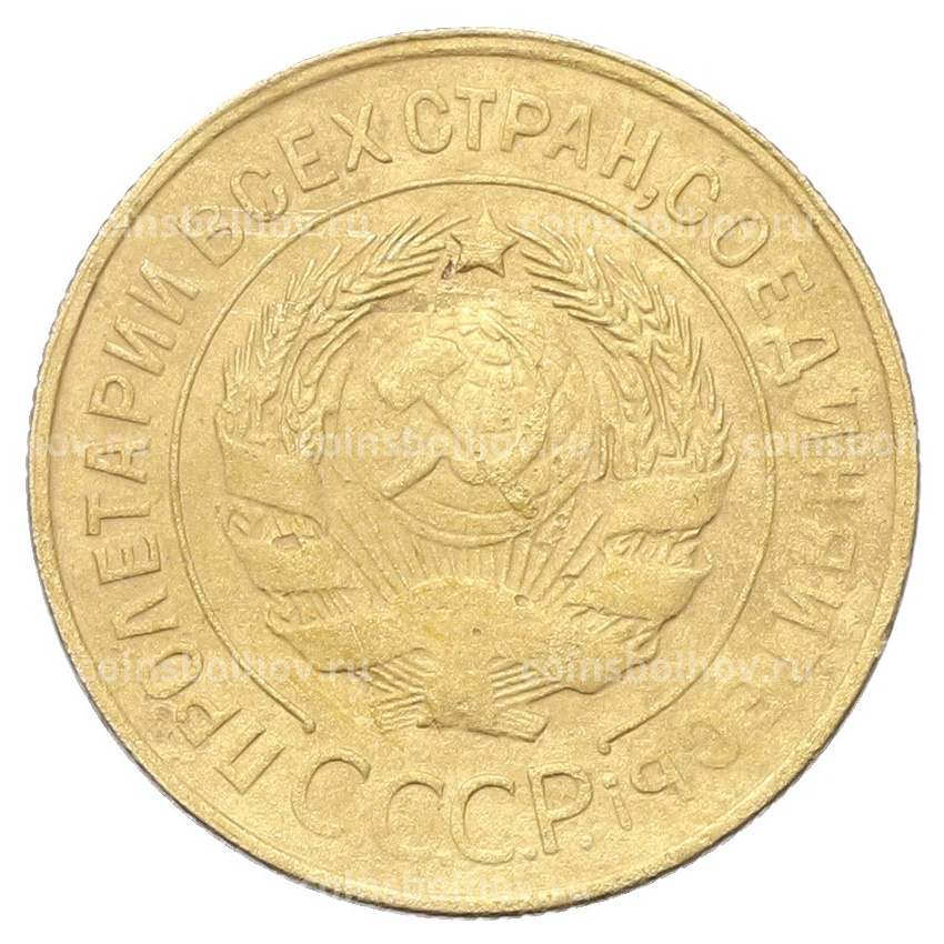 Монета 3 копейки 1931 года (вид 2)