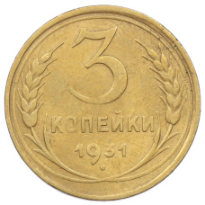 Монета 3 копейки 1931 года (аверс)