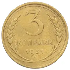 Монета 3 копейки 1931 года (аверс)