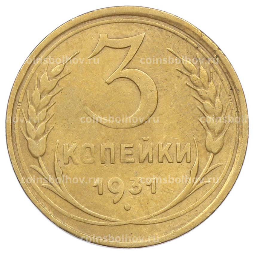 Монета 3 копейки 1931 года