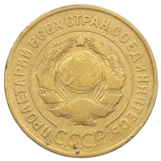 Монета 3 копейки 1931 года (реверс)