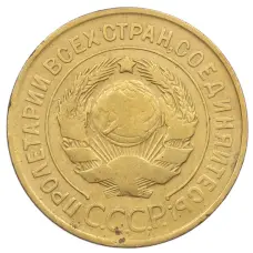 Монета 3 копейки 1931 года (реверс)