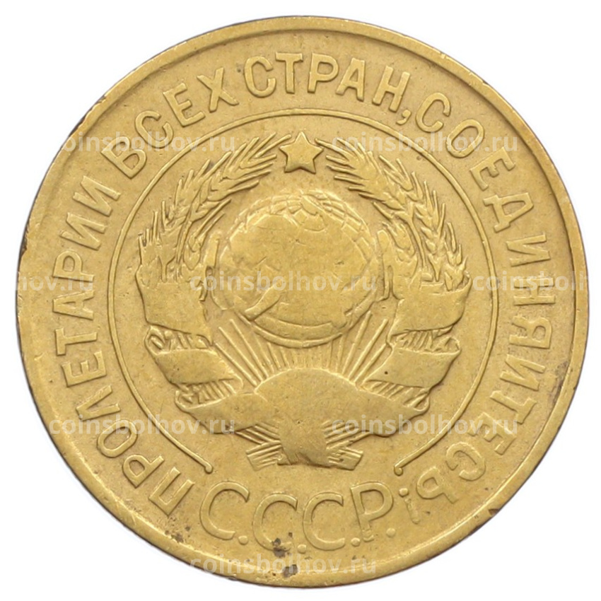 Монета 3 копейки 1931 года (вид 2)