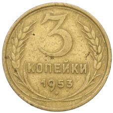 Монета 3 копейки 1953 года (аверс)