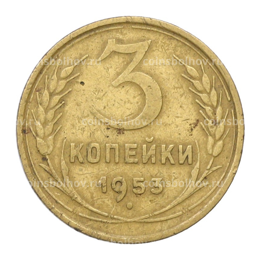 Монета 3 копейки 1953 года