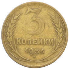 Монета 3 копейки 1956 года (аверс)