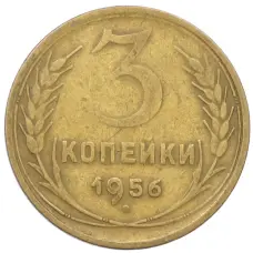 Монета 3 копейки 1956 года (аверс)