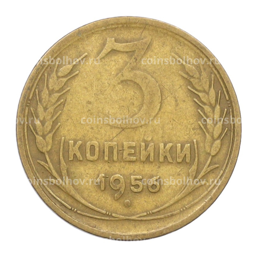 Монета 3 копейки 1956 года