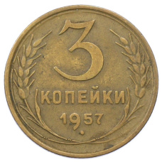 Монета 3 копейки 1957 года (аверс)