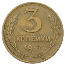 Монета 3 копейки 1957 года (аверс)