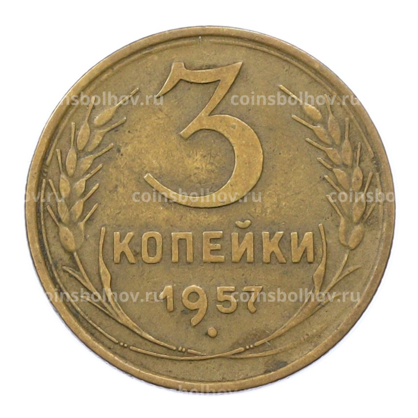 Монета 3 копейки 1957 года