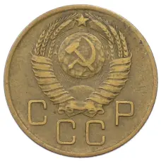 Монета 3 копейки 1957 года (реверс)