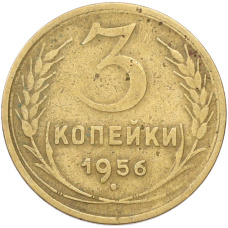 Монета 3 копейки 1956 года (аверс)