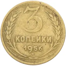 Монета 3 копейки 1956 года (аверс)