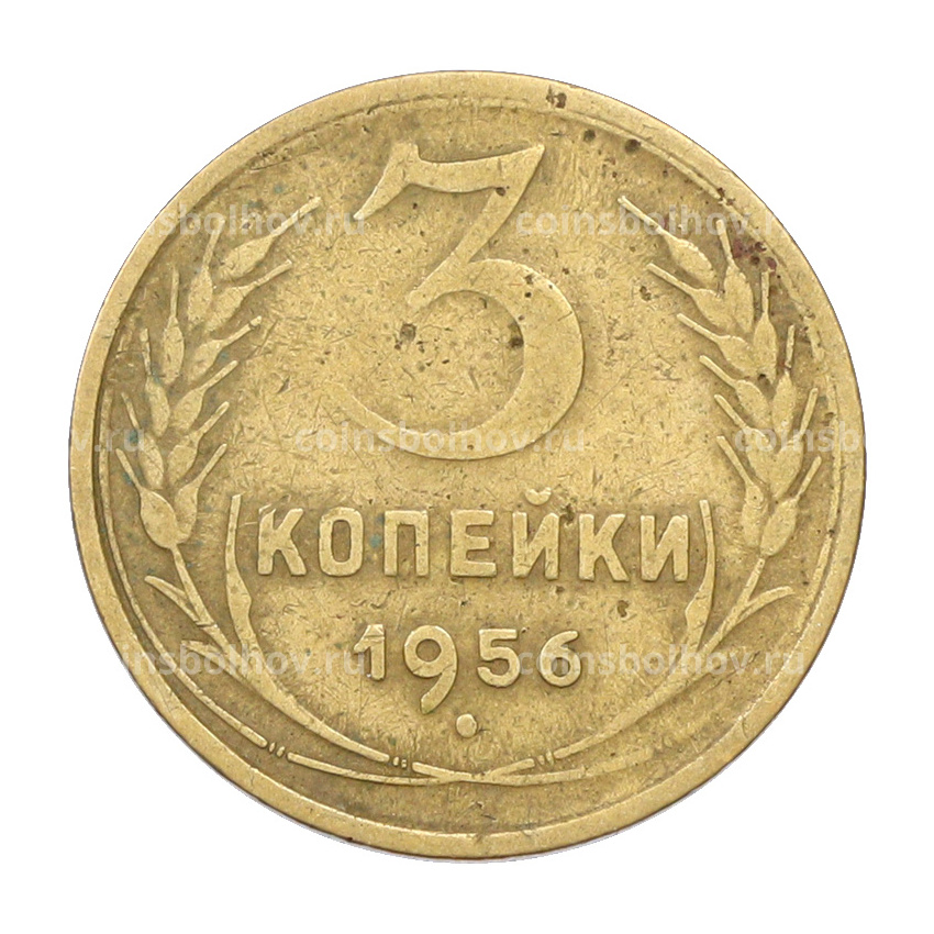 Монета 3 копейки 1956 года