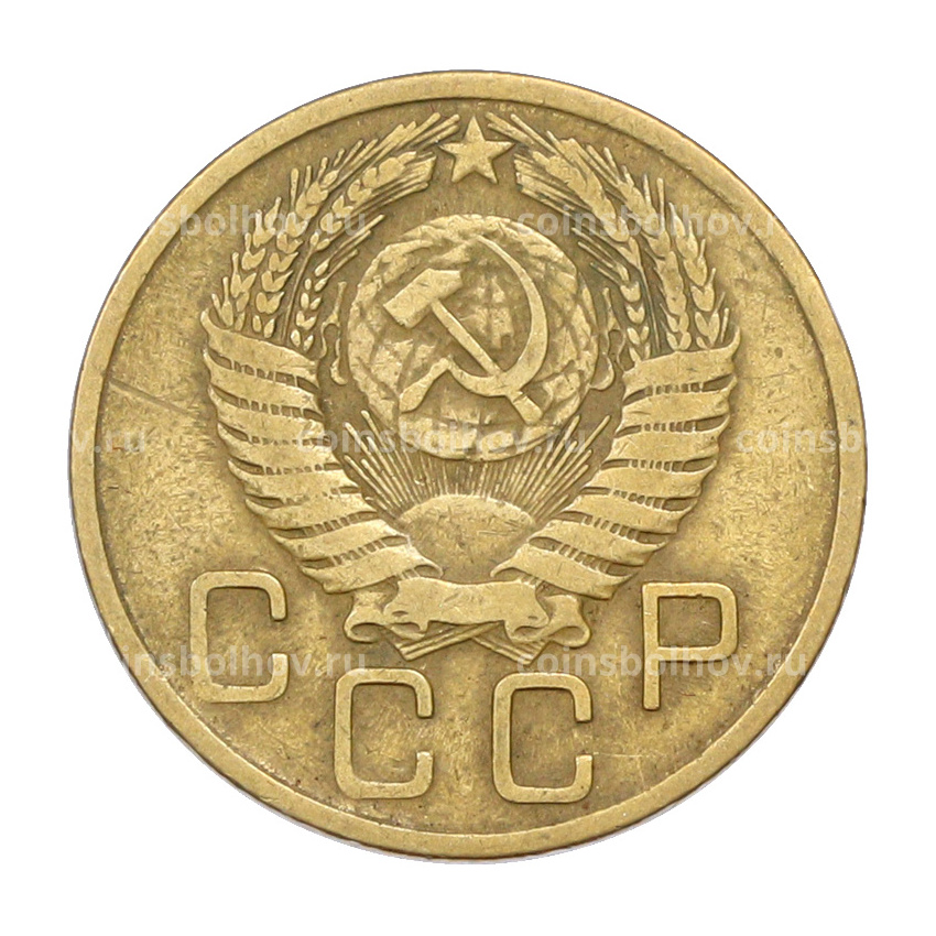 Монета 3 копейки 1956 года (вид 2)