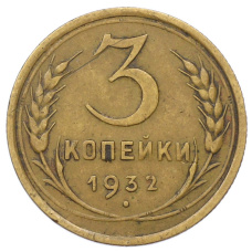 Монета 3 копейки 1932 года (аверс)
