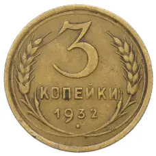 Монета 3 копейки 1932 года (аверс)