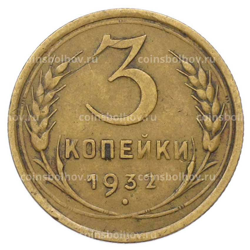 Монета 3 копейки 1932 года