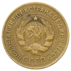 Монета 3 копейки 1932 года (реверс)