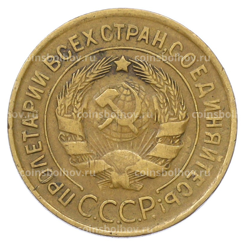 Монета 3 копейки 1932 года (вид 2)