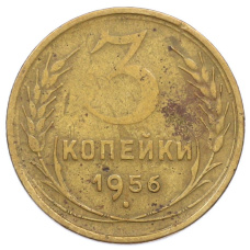 Монета 3 копейки 1956 года (аверс)