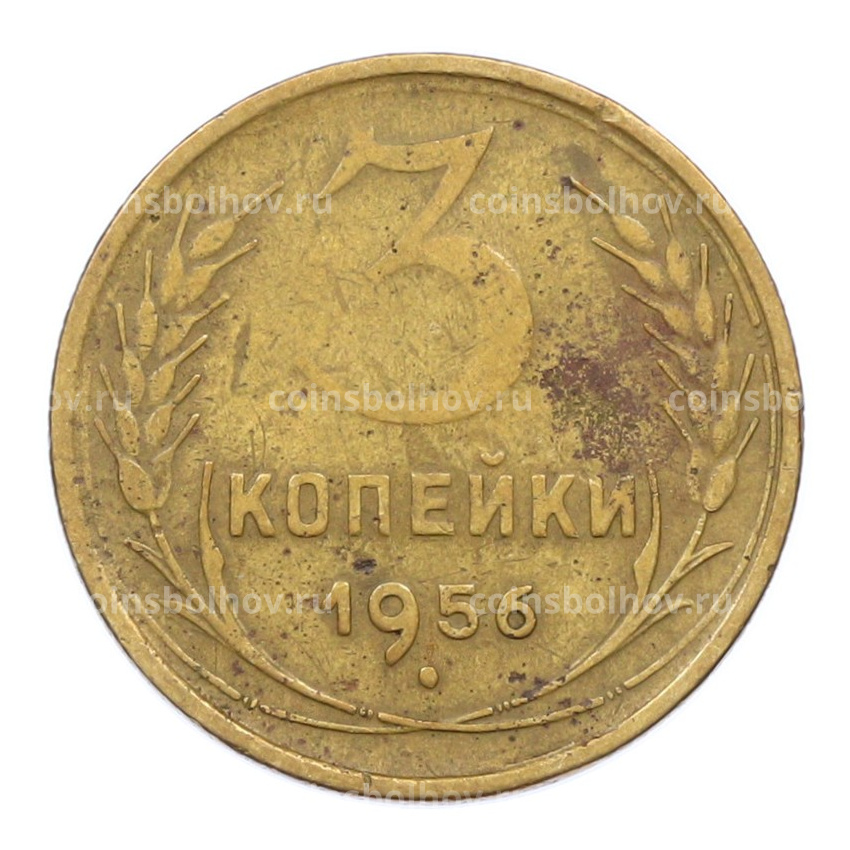 Монета 3 копейки 1956 года