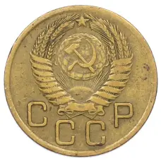 Монета 3 копейки 1956 года (реверс)