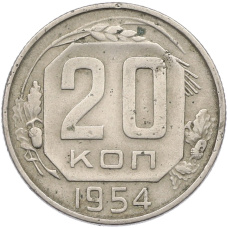 Монета 20 копеек 1954 года (аверс)