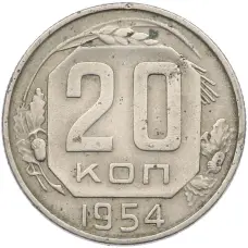 Монета 20 копеек 1954 года (аверс)