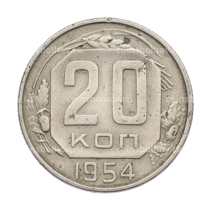 Монета 20 копеек 1954 года