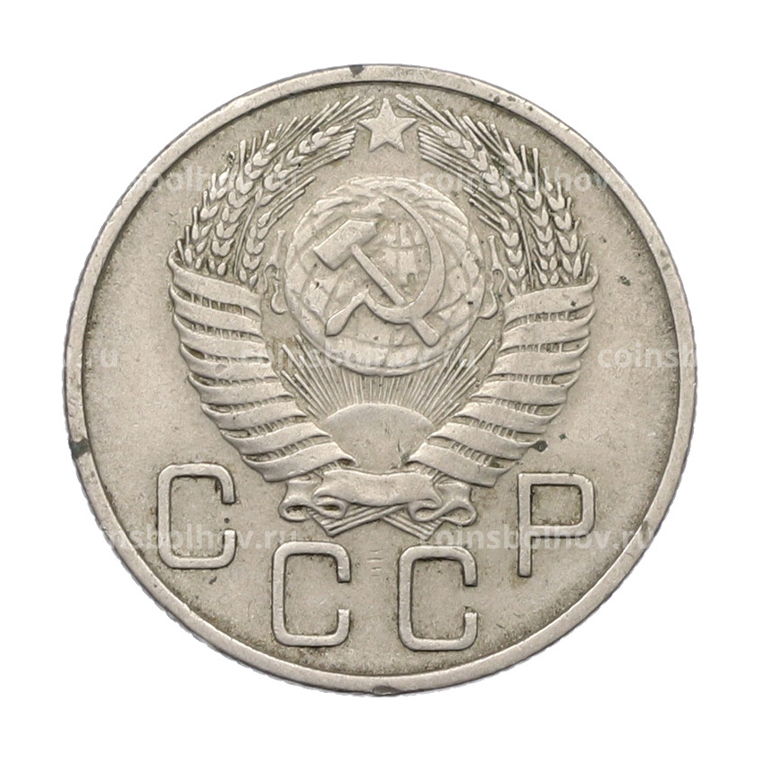 Монета 20 копеек 1954 года (вид 2)