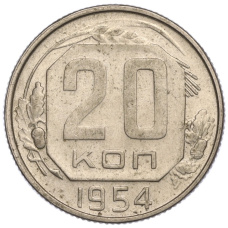 Монета 20 копеек 1954 года (аверс)