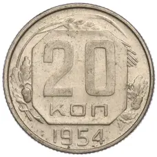Монета 20 копеек 1954 года (аверс)