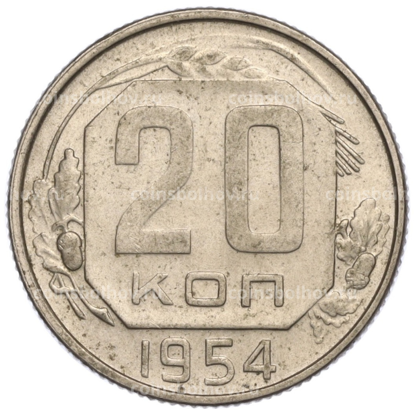 Монета 20 копеек 1954 года
