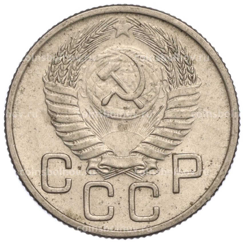 Монета 20 копеек 1954 года (вид 2)