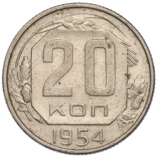 Монета 20 копеек 1954 года (аверс)