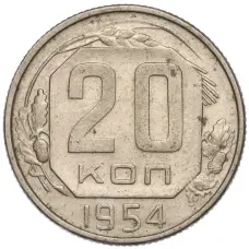 Монета 20 копеек 1954 года (аверс)