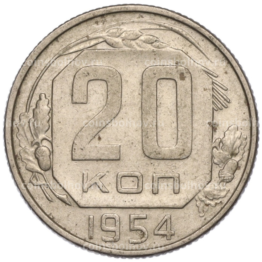 Монета 20 копеек 1954 года