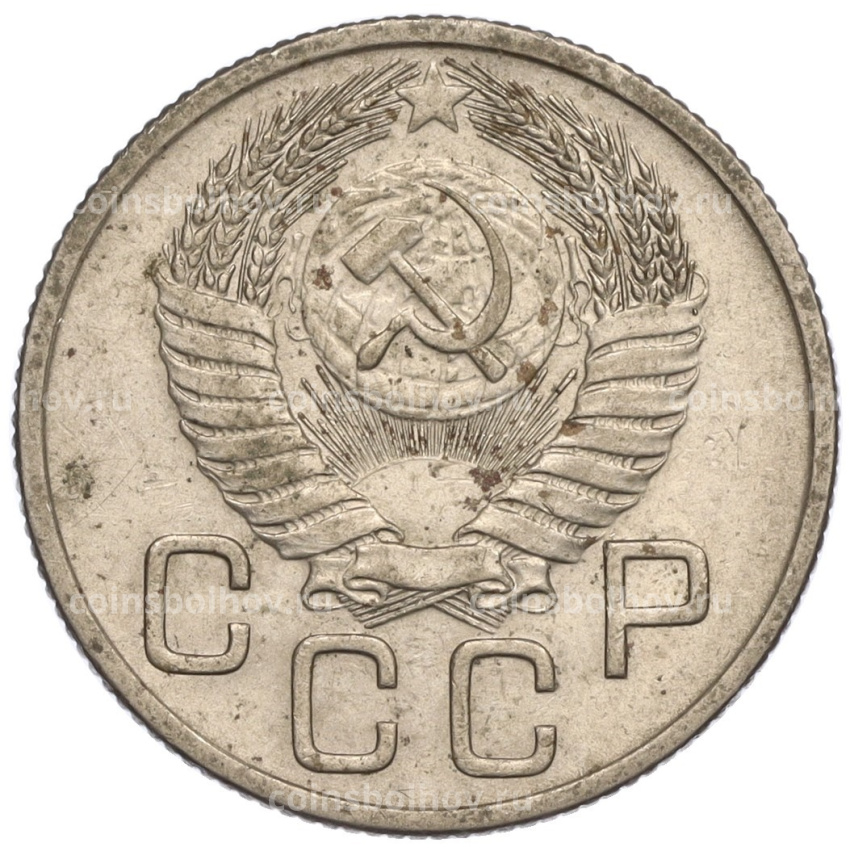 Монета 20 копеек 1954 года (вид 2)