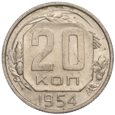Монета 20 копеек 1954 года (аверс)