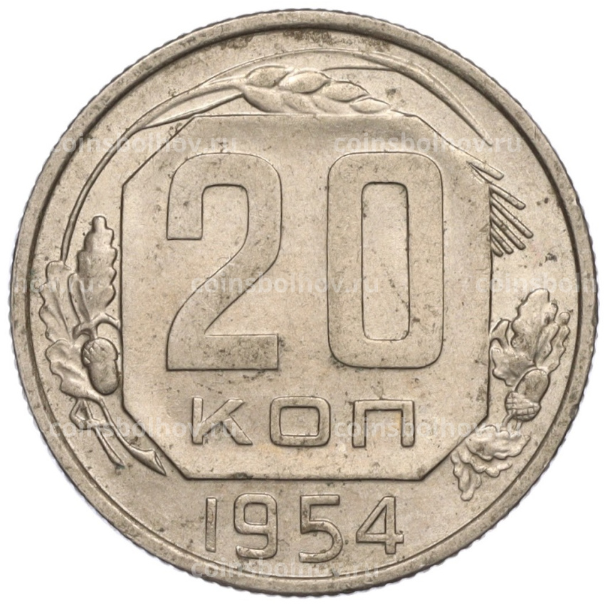 Монета 20 копеек 1954 года