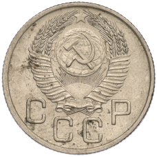 Монета 20 копеек 1954 года (реверс)