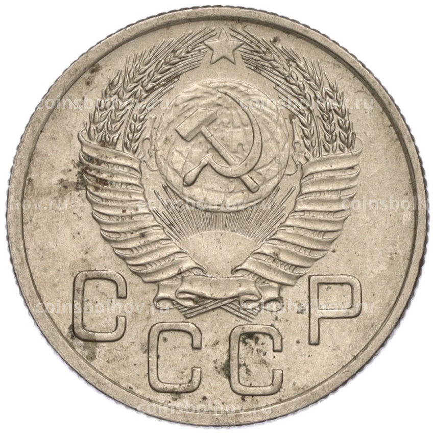 Монета 20 копеек 1954 года (вид 2)