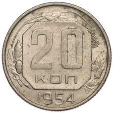 Монета 20 копеек 1954 года (аверс)