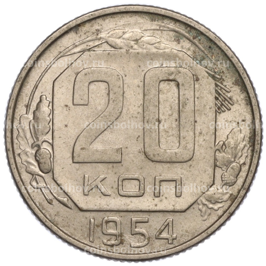 Монета 20 копеек 1954 года