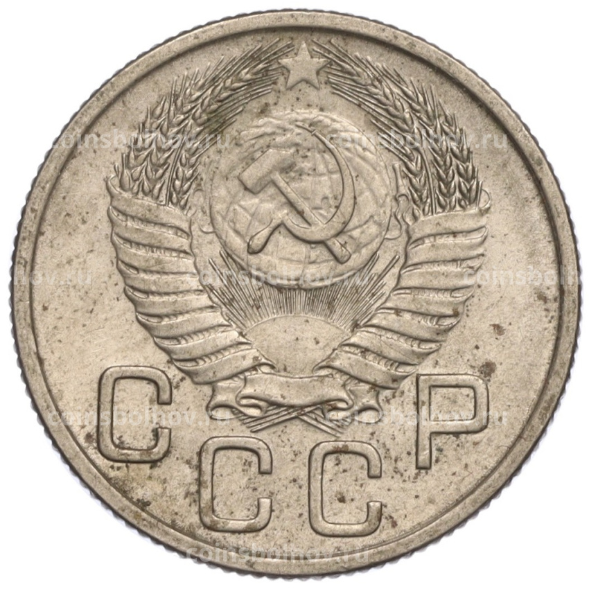 Монета 20 копеек 1954 года (вид 2)